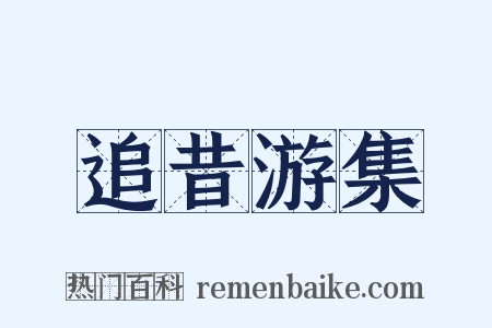 追昔游集是什么意思的图片